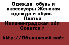 Одежда, обувь и аксессуары Женская одежда и обувь - Платья. Калининградская обл.,Советск г.